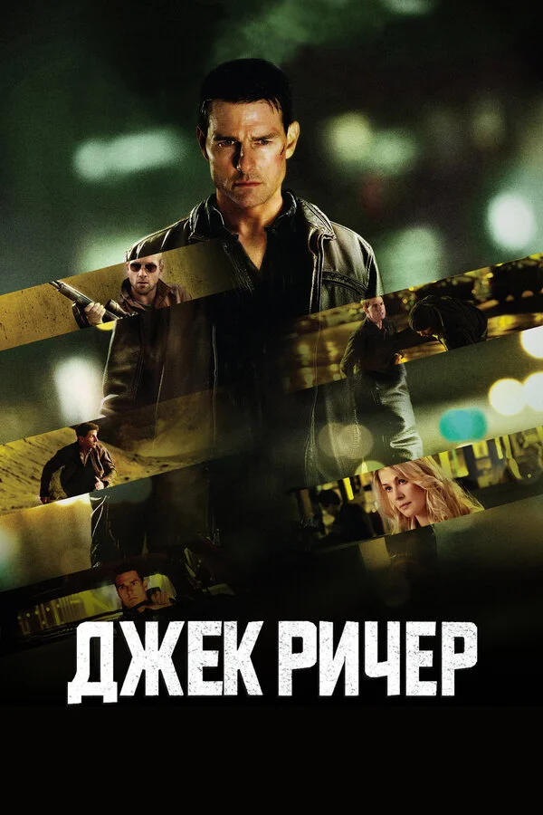 Джек Ричер 2012 постер